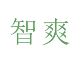 智爽 商标图样