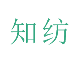 知纺 商标图样