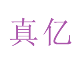 真亿 商标图样