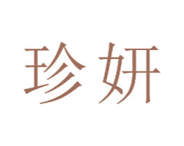 珍妍 商标图样