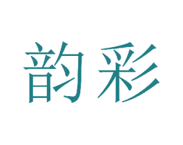 韵彩 商标图样