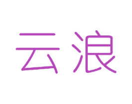 云浪 商标图样