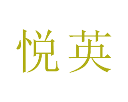 悦英 商标图样
