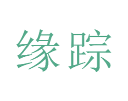 缘踪 商标图样