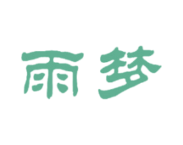 雨梦 商标图样