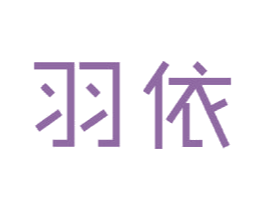 羽依 商标图样