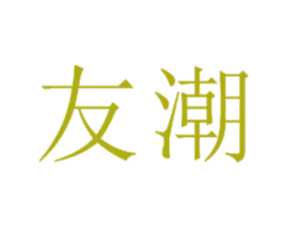 友潮 商标图样