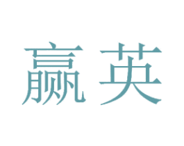赢英 商标图样