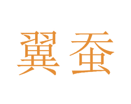 翼蚕 商标图样