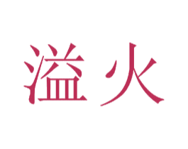 溢火 商标图样