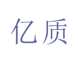 亿质 商标图样