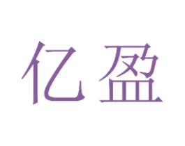 亿盈 商标图样
