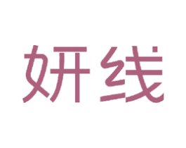 妍线 商标图样