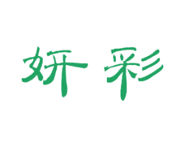 妍彩 商标图样