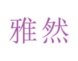 雅然 商标图样