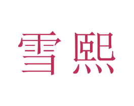 雪熙 商标图样