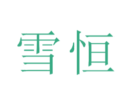雪恒 商标图样