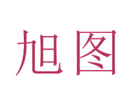 旭图 商标图样