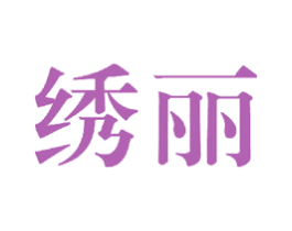绣丽 商标图样