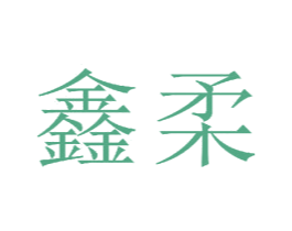 鑫柔 商标图样