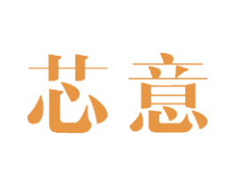 芯意 商标图样