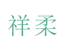 祥柔 商标图样