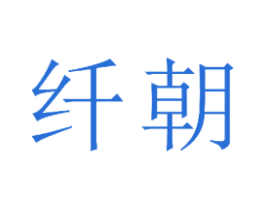 纤朝 商标图样