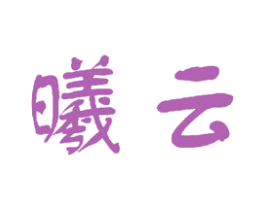 曦云 商标图样