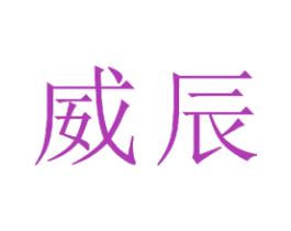 威辰 商标图样