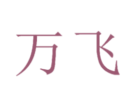 万飞 商标图样