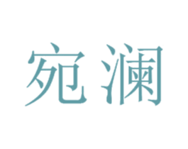 宛澜 商标图样