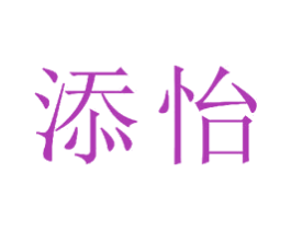 添怡 商标图样