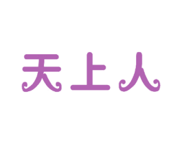 天上人 商标图样