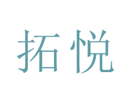 拓悦 商标图样