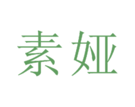 素娅 商标图样