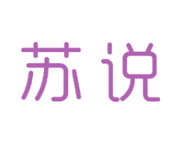 苏说 商标图样