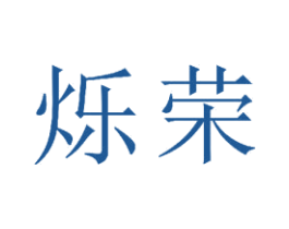 烁荣 商标图样