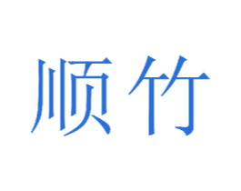 顺竹 商标图样