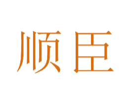 顺臣 商标图样