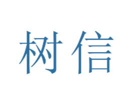 树信 商标图样
