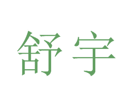 舒宇 商标图样