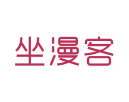 坐漫客 商标图样