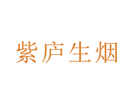 紫庐生烟 商标图样