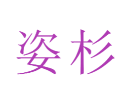姿杉 商标图样