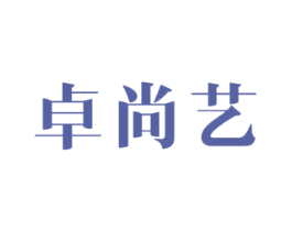 卓尚艺 商标图样