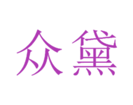 众黛 商标图样