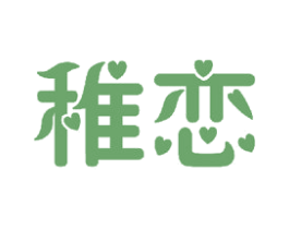 稚恋 商标图样