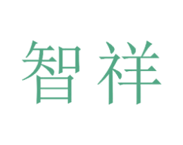 智祥 商标图样