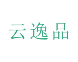 云逸品 商标图样
