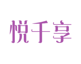 悦千享 商标图样